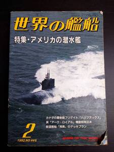 MY6-7 世界の艦船 2 1992 NO.446 特集・アメリカの潜水艦 海上自衛隊 戦艦 巡洋艦 駆逐艦 潜水艦 空母