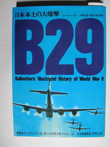 [古本]　「B29」 (昭和50年刊）◎B29戦略爆撃機は、第二次世界大戦において、いちばん強力で、もっとも破壊的な兵器であった。