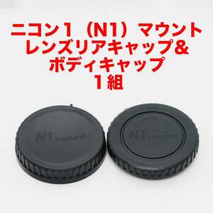 ニコン1（N1）マウント レンズリアキャップ ボディキャップ １組