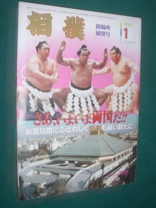 ■■ 同梱可能 ■■　相撲　１９８５年　 昭和６０年　 １月号 　 初場所展望号　■■ ベースボール・マガジン社 ■■ 