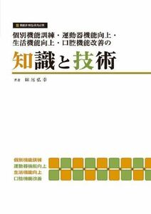 [A12247247]個別機能訓練・運動器機能向上・生活機能向上・口腔機能改善の知識と技術 妹尾 弘幸、 QOLサービス、 マックワークス、 坊坂 和