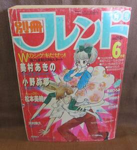 講談社 月刊 別冊 フレンド 1985年 昭和60年 6月号 美村あきの 小野弥夢 松本美緒 河村美久 高田祐子 真柴ひろみ 伊藤ゆう まさき輝