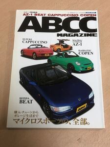 【保管品S6155】 ABCCマガジン　AZ-1・BEAT・CAPPUCINO・COPEN スポーツ軽自動車　