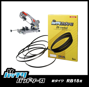 【18山】新ダイワ RB18 RB18CV バンドソー替刃 1本入 ステンレス・鉄用 バッチリバンドソー刃 B-CBS177018