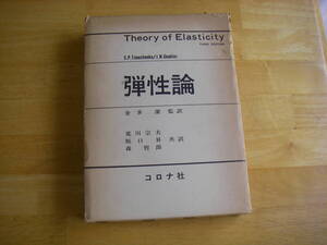 弾性論　ティモシェンコ　グーディア著