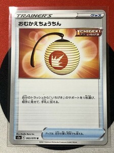 ポケモンカードゲーム ソード&シールド s5a 双璧のファイター U おむかえちょうちん 《送料63円~》