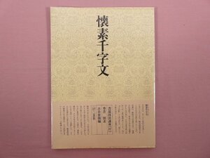 『 書道技法講座 〈 27 〉 草書　懐素千字文 』 古谷蒼韻/編 二玄社