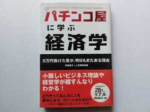 ★パチンコ屋に学ぶ経済学　伊達直太★