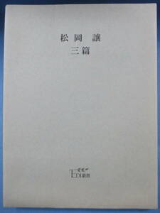 「EDI叢書8『松岡譲三篇』」