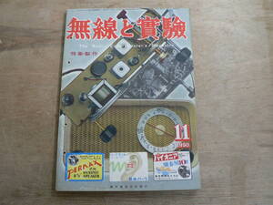 無線と実験 1950年11月号 昭和25年 誠文堂新光社 / 特集・製作 / The Radio Experimenter