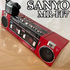 ラジカセ　ダブルラジカセ　サンヨー　SANYO MR-FF7 昭和レトロ 希少