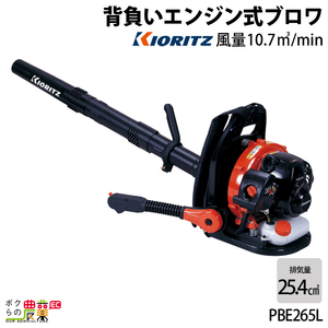 共立 ブロワ PBE265L 25.4cm3 エンジン式 背負い式 風量9.3m3/min 5kg ブロワー ブロアー やまびこ