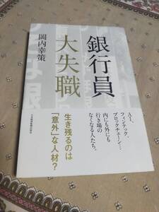 銀行員大失職　　　岡内幸策　　　　日本経済新聞出版