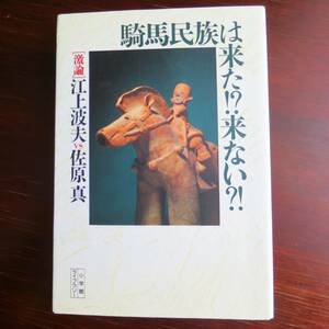 騎馬民族は来た!?来ない!? ／ [激論] 江上波夫 VS 佐原真 