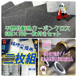 不燃性耐熱カーボンクロス68cm付き　消音グラスウール二枚入り　#22(0.7mm)ステンレスワイヤー2m付き　ふめる君ステッカーオプションで同封