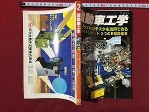 ｍ◆　自動車工学　Vol.29NO.2　昭和55年2月発行　こうすればテスタを活用できる　 /I107