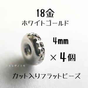 18金ホワイトゴールド カット入りフラットビーズ4mm 4個 k18 ロンデル スペーサー　K18WG　金属ビーズ