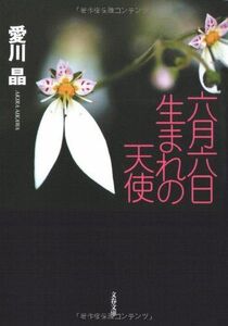 六月六日生まれの天使(文春文庫)/愛川晶■17068-40708-YBun