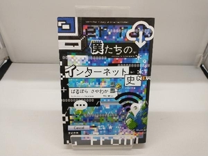 僕たちのインターネット史 ばるぼら