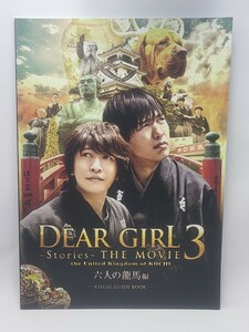 Dear Girl -Stories- THE MOVIE 3 六人の龍馬編/蒼の継承編 VISUAL GUIDE BOOK　パンフレット　神谷浩史　小野大輔　声優　写真集