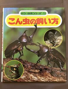 こん虫の飼い方　カラー自然シリーズ５３　文 小田英智 ・ 写真 久保秀一　偕成社 