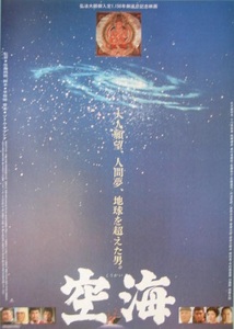 ■北大路欣也主演　東映大作「空海」（83年）チラシ