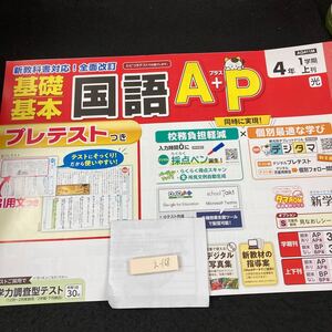 えー168 基礎基本 国語A+P 4年 1学期 上刊 新学社 問題集 プリント 学習 ドリル 小学生 漢字 テキスト テスト用紙 教材 文章問題 計算※7