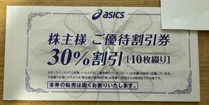 即決あり【ネコポス送料無料】asics アシックス 株主優待券 30%割引 10枚+ 25％割引オンラインクーポンコード 有効期限2024/9/30