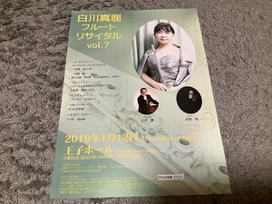 [難アリ]★【白川真理フルートリサイタルvol.7(2019年1/12)】チラシ1枚・・・山本徹(チェロ)砂原悟(ピアノ)王子ホール