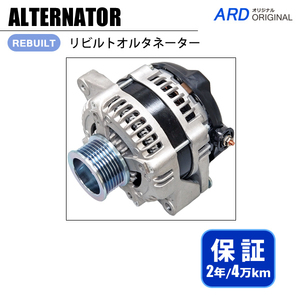 ランドクルーザープラド KDJ120W KDJ121W リビルトオルタネーター 27060-30060 104210-3410 [A-D207] *ダイレクトプーリー