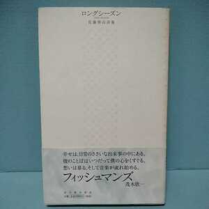 ロングシーズン　佐藤伸治詩集　LONG SEASON　河出書房新社　9784309013343　4309013341　2000年2月初版　フィッシュマンズ　ややヤケあり