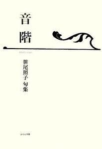 音階 笹尾照子句集 泉叢書/笹尾照子【著】