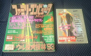 【 ファミリーコンピュータマガジン 1993年2月5日号 NO.3 】付録[FFⅤ攻略ガイドブック]付き METAL MAX2 聖剣伝説2