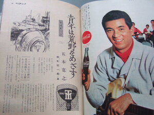 ★★ 1967年発行 週間 平凡パンチ / 五木寛之 青年は荒野をめざす 初回 第一作目 /