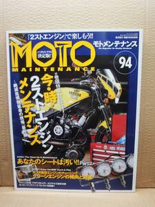 モトメンテナンス No.94 MOTO MAINTENANCE 雑誌 美品