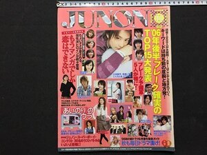 ｓ◆　2006年　JUNON　11月号　主婦と生活社　サエコ　長澤まさみ　小栗旬　小池徹平　あいのり 他　雑誌　 /K39右