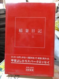 稲妻日記 PART１・２　　　 甲斐よしひろ　　　　版　　カバ　　帯　　　　　　　　白夜書房