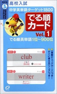 【中古】 中学英単語ターゲット1800でる順カード 1 ( [テキスト] )