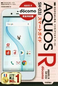 ゼロからはじめるドコモ AQUOS R SH-03Jスマートガイド docomo完全対応版/技術評論社編集部(著者)