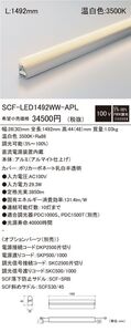 LED間接照明 調光兼用型 全長1492mm 温白色 3500K SCF-LED1492WW-APL