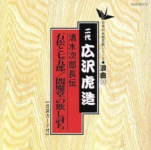 清水次郎長伝/石松と七五郎 閻魔堂の欺し討ち/広沢虎造[二代目]