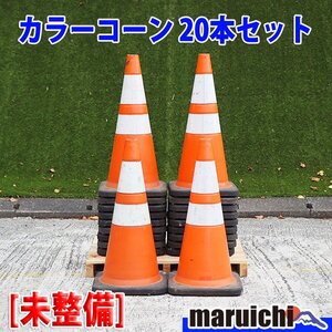 【現状渡し】【1円】 カラーコーン 20本セット 赤色系統 3M 反射材 スコッチコーン 工事現場 未整備 福岡発 売切り 中古 【評価A】