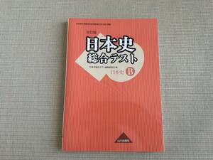 山川出版社　日本史総合テスト　日本史B　書き込みなし