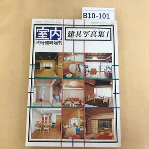 B10-101 室内 建具写真集1 6月号 臨時増刊 工作社 ページ割れ有り