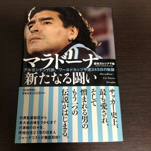 マラドーナ　新たなる闘い　初版　帯付き　アルゼンチン代表　サッカー　ワールドカップ