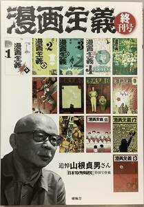 定価販売【漫画主義−終刊号】追悼山根貞男さん 『貸本マンガ史研究』特別号掲載　喇嘛舎　,,検索,, つげ忠男　高野慎三　成相肇