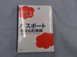 パスポート初級仏和辞典 内藤陽哉