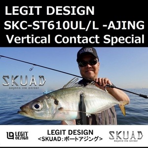 レジットデザイン スクアド SKC-ST610UL/L -AJING VERTICAL CONTACT SPECIAL / LEGIT DESIGN SKUAD アジング バチコンスペシャル