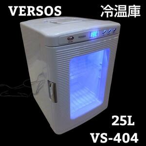 Versos ベルソス 25L 冷温庫 VS-404 ホワイト 持ち運び可能