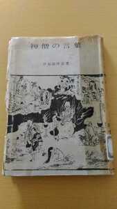 即決歓迎　禅僧の言葉　伊福部隆彦　学風書院　昭和32年　希少な図書館除籍本　仏教宗教哲学　ネコポス匿名